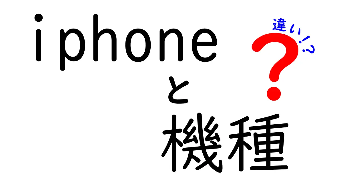 iPhoneの機種ごとの違いを徹底解説！選び方ガイド