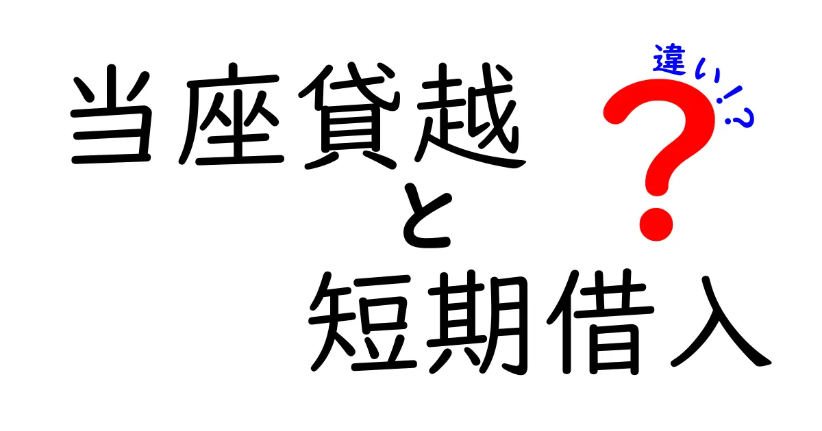 当座貸越と短期借入の違いを徹底解説!あなたの資金調達方法はどっち?