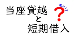 当座貸越と短期借入の違いは？