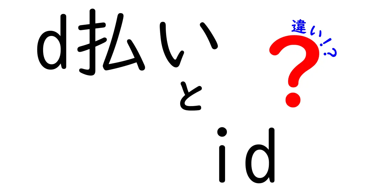 d払いとidの違いを徹底解説！使い方や特徴をわかりやすく紹介