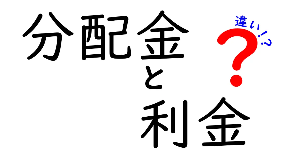 分配金と利金の違いを徹底解説！あなたの資産運用に役立つ知識