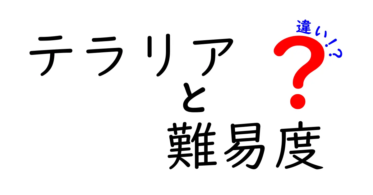 テラリアの難易度別！あなたに合ったプレイスタイルを見つけよう