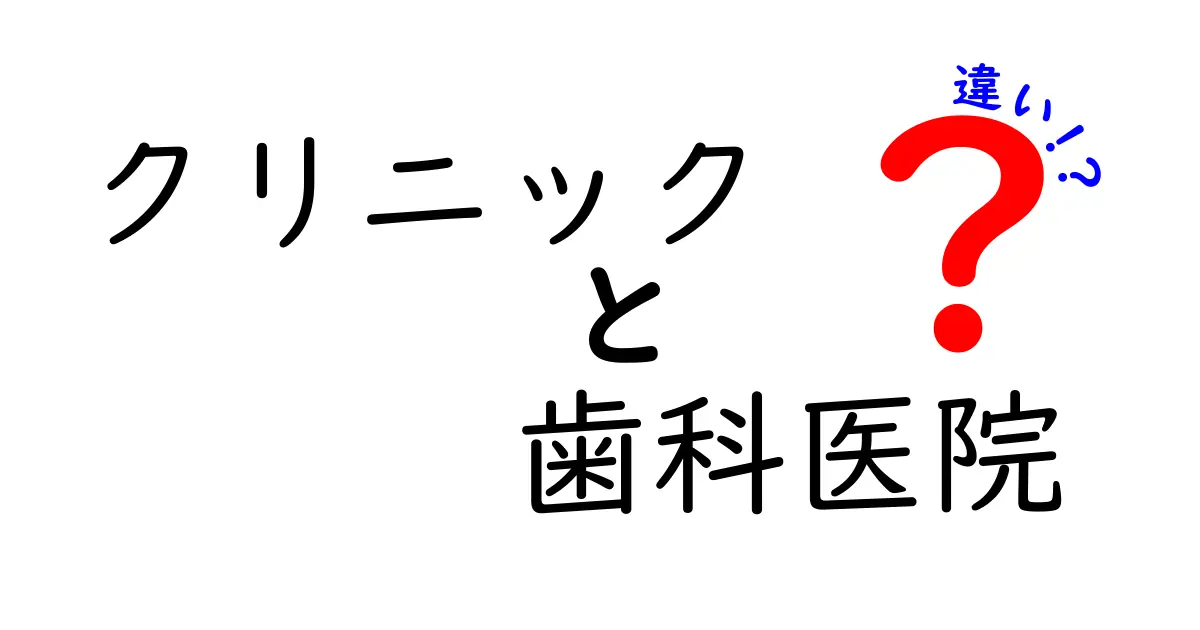 クリニックと歯科医院の違いとは？知っておくべき基礎知識