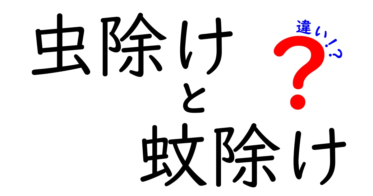 虫除けと蚊除けの違い！知っておくべきポイントまとめ