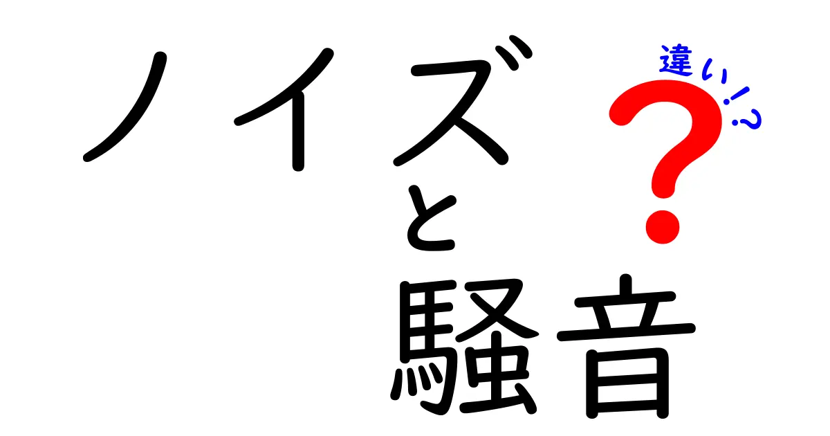 ノイズと騒音の違いとは？あなたの生活に潜む音の問題を解明！