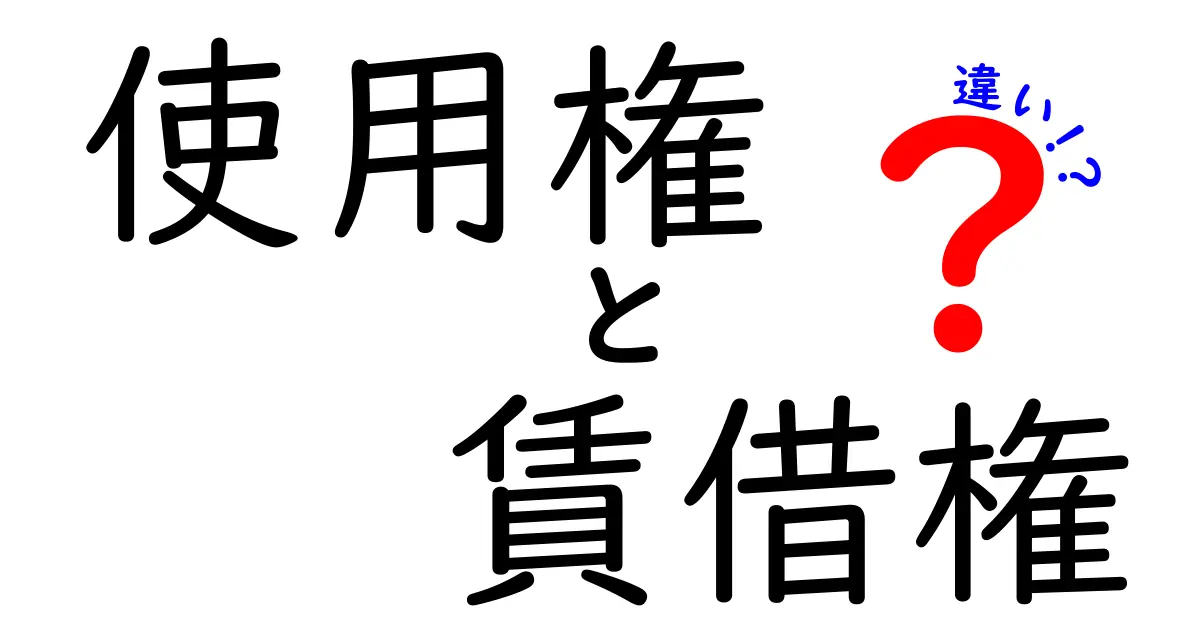 使用権と賃借権の違いを徹底解説!知っておくべきポイントとは