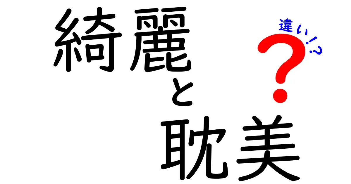 「綺麗」と「耽美」の違いを徹底解説！あなたはどちらを選ぶ？