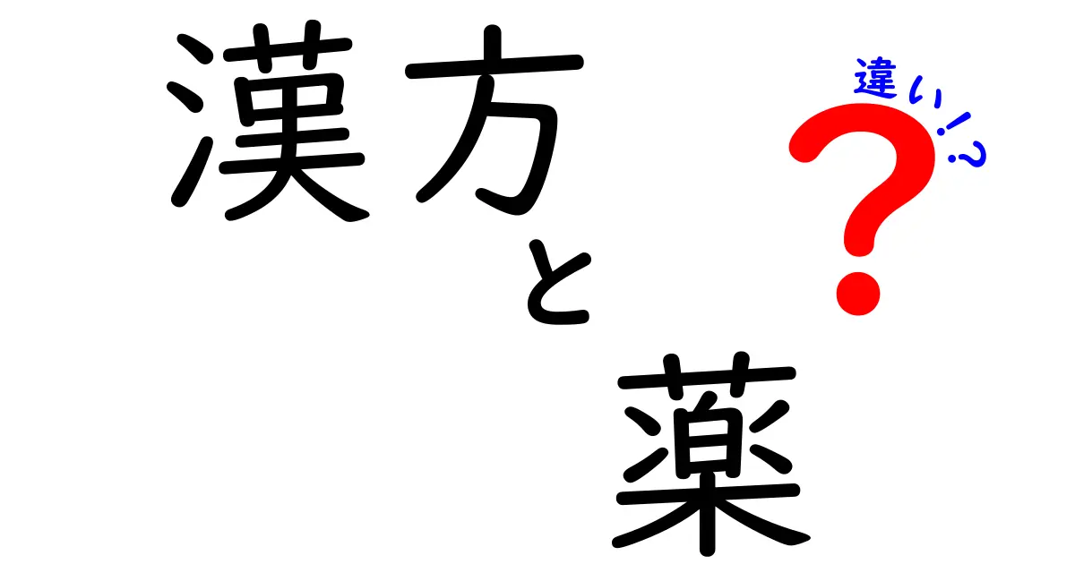 漢方と薬の違いを徹底解説！あなたに合った選択はどっち？