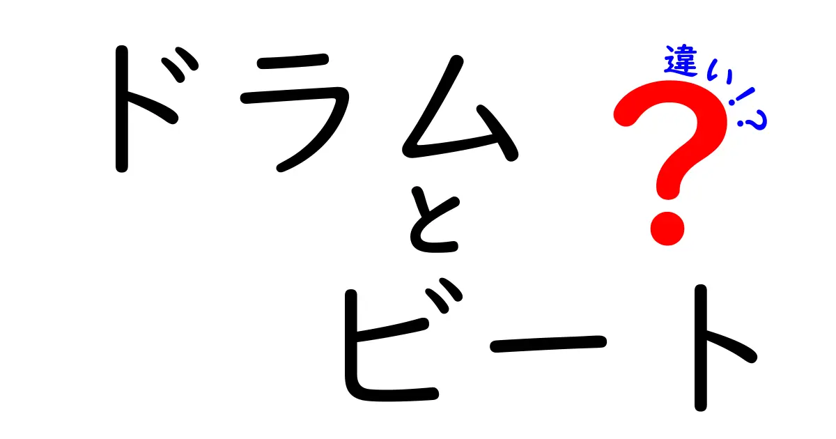 ドラムとビートの違いを深掘り！リズムの基礎を理解しよう