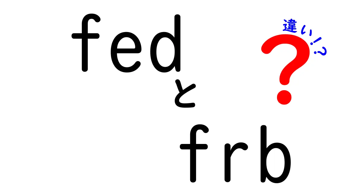 FEDとFRBの違いを徹底解説！アメリカ金融システムの真実