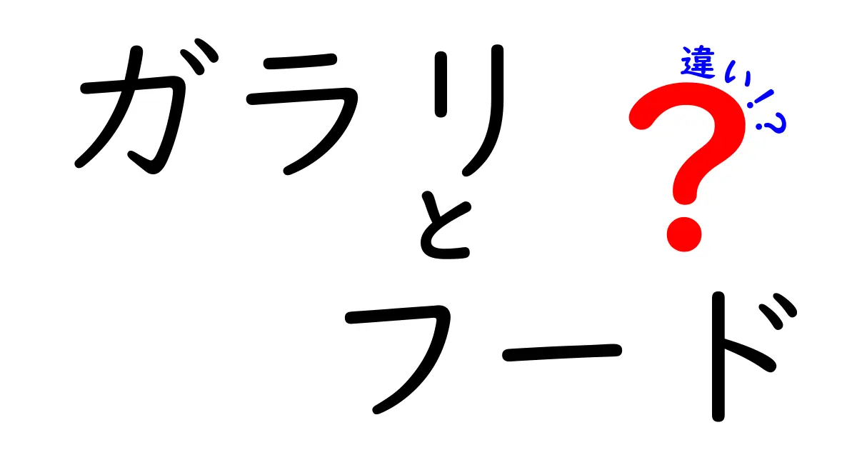 ガラリとフードの違いとは？知って得する料理の基本