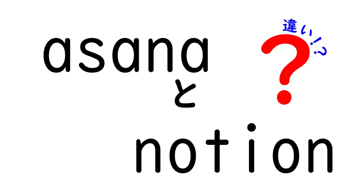 AsanaとNotionの違いを徹底比較！どちらがあなたにぴったり？