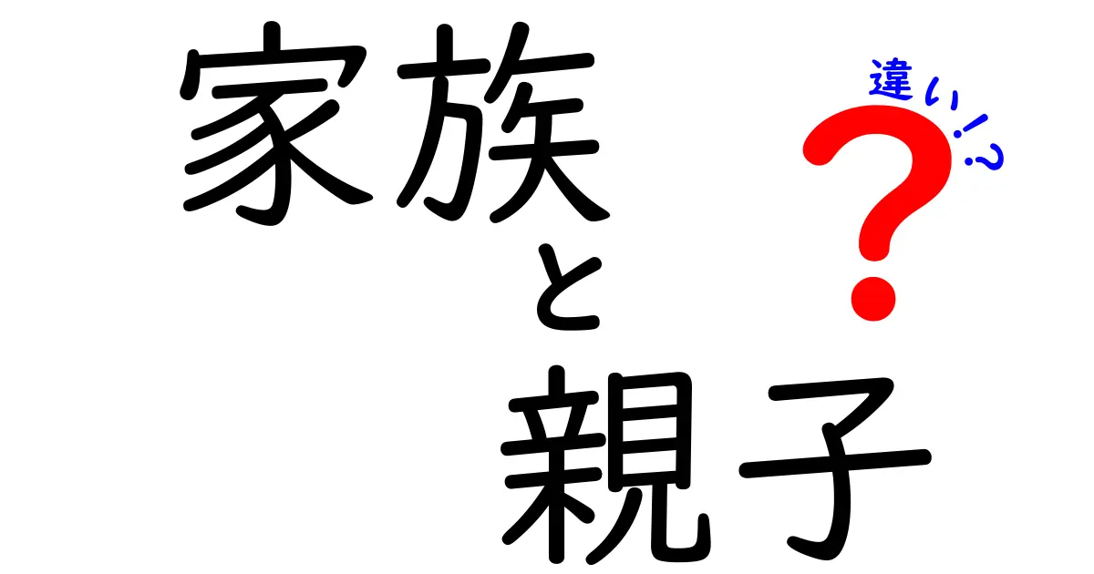 家族と親子の違いを知ろう！絆の深さと生活のスタイル