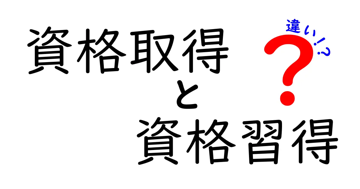 資格取得と資格習得の違いを徹底解説！あなたに合った選択はどっち？