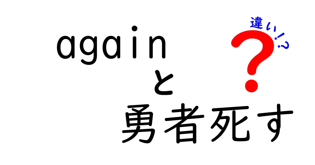 「again」と「勇者死す」の違いとは？ゲームファン必見の解説！