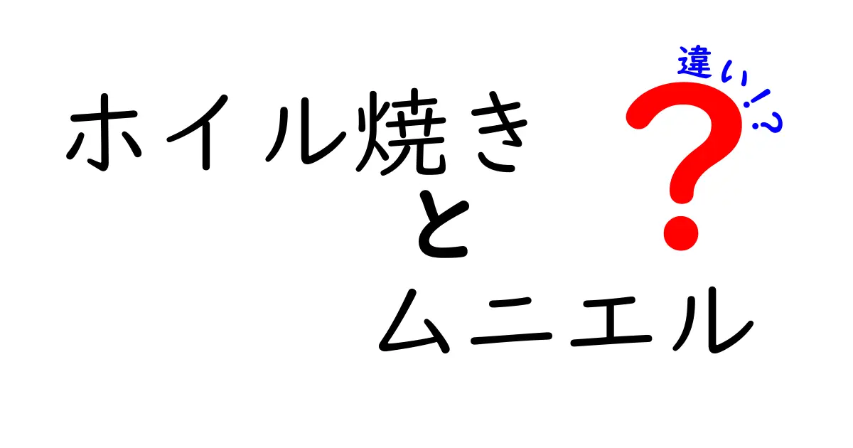 ホイル焼きとムニエルの違いを徹底解説！それぞれの魅力を知ろう