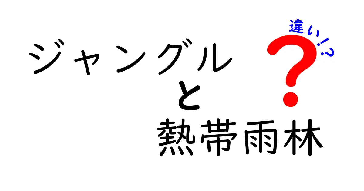 ジャングルと熱帯雨林の違いを徹底解説！
