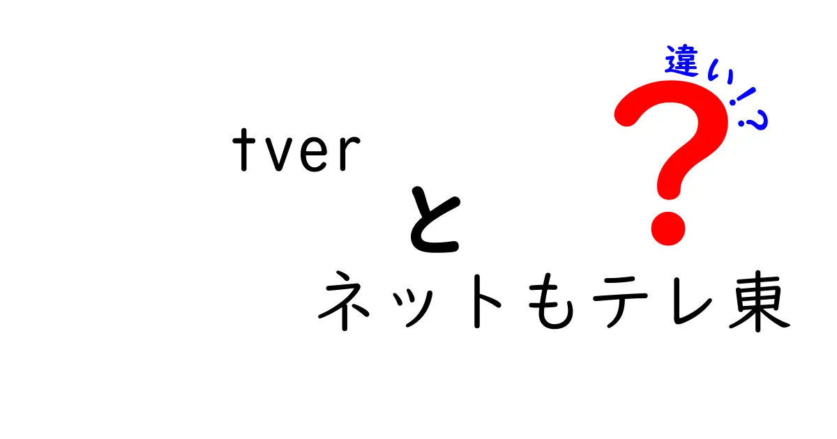 tverとネットもテレ東の違いとは？どちらを選ぶべきか徹底解説！