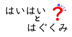 はいはいとはぐくみの違いは？