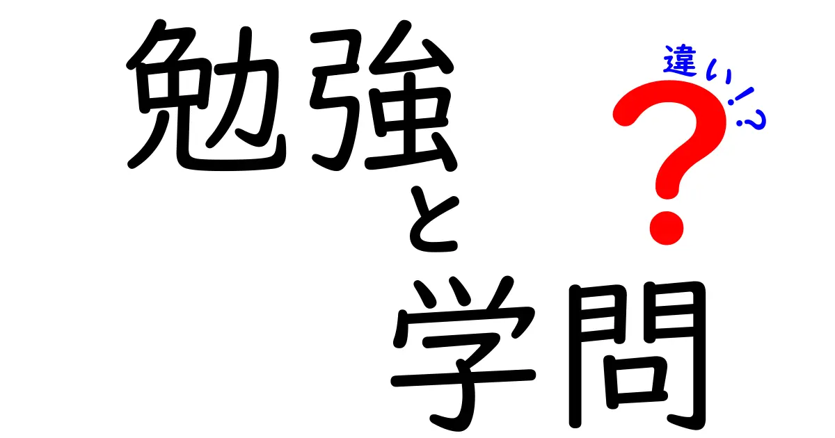 勉強と学問の違いとは？それぞれの意味と役割を理解しよう