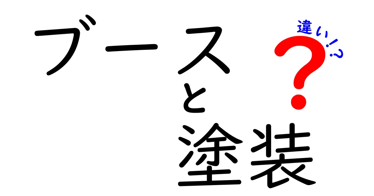 ブースと塗装の違いを分かりやすく解説！あなたの知識が広がる