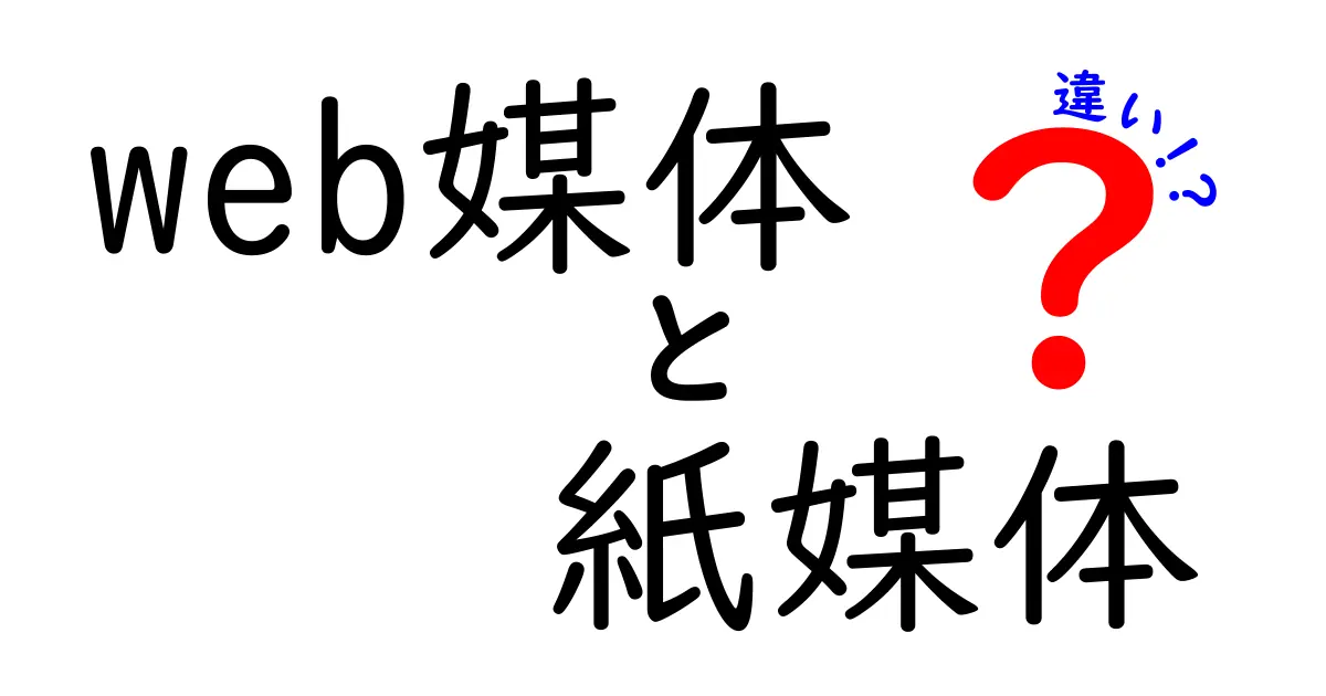 Web媒体と紙媒体の違いを徹底解説！あなたにぴったりの選び方は？