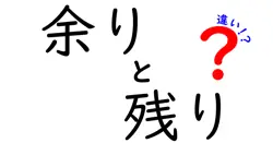 余りと残りの違いは？
