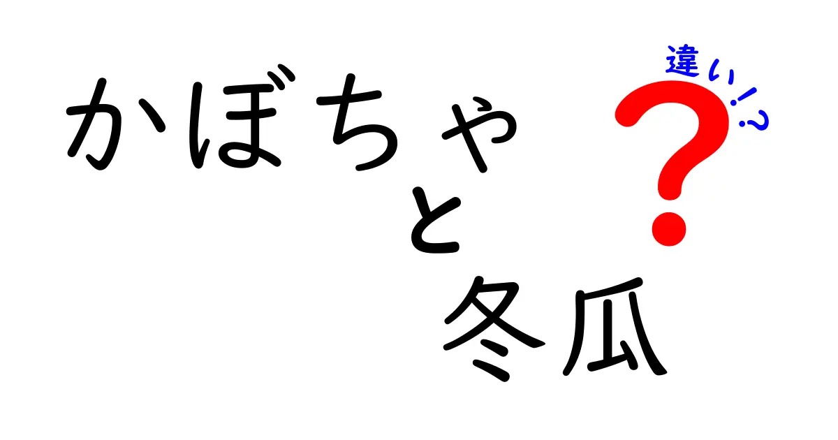 かぼちゃと冬瓜の違いを徹底解説！それぞれの特徴と用途とは？