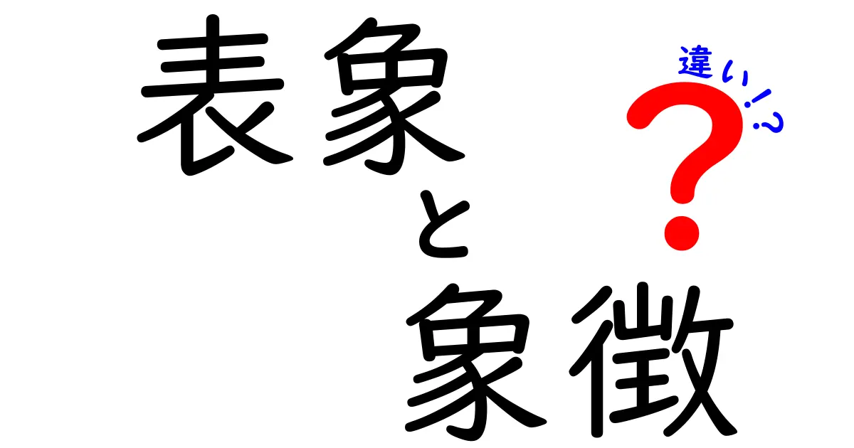表象と象徴の違いを徹底解説!その意味と使い方とは?