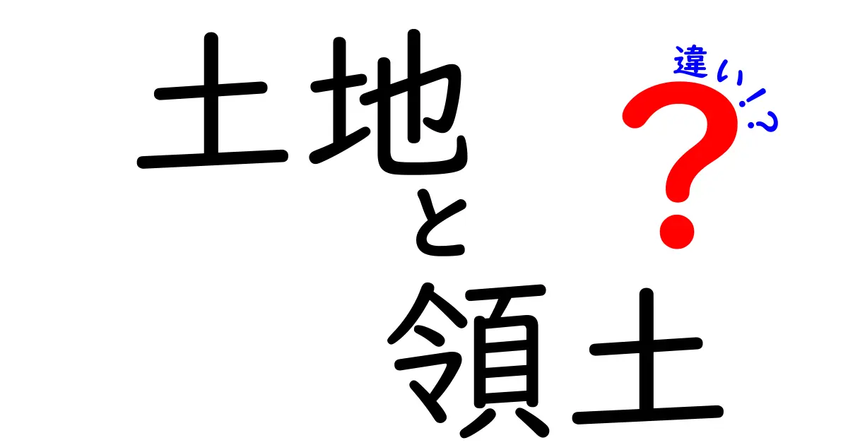 土地と領土の違いをわかりやすく解説します！