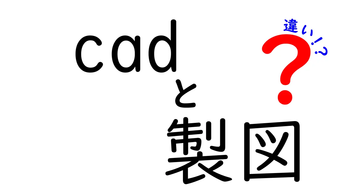 CADと製図の違いを徹底解説！どちらを選ぶべき？