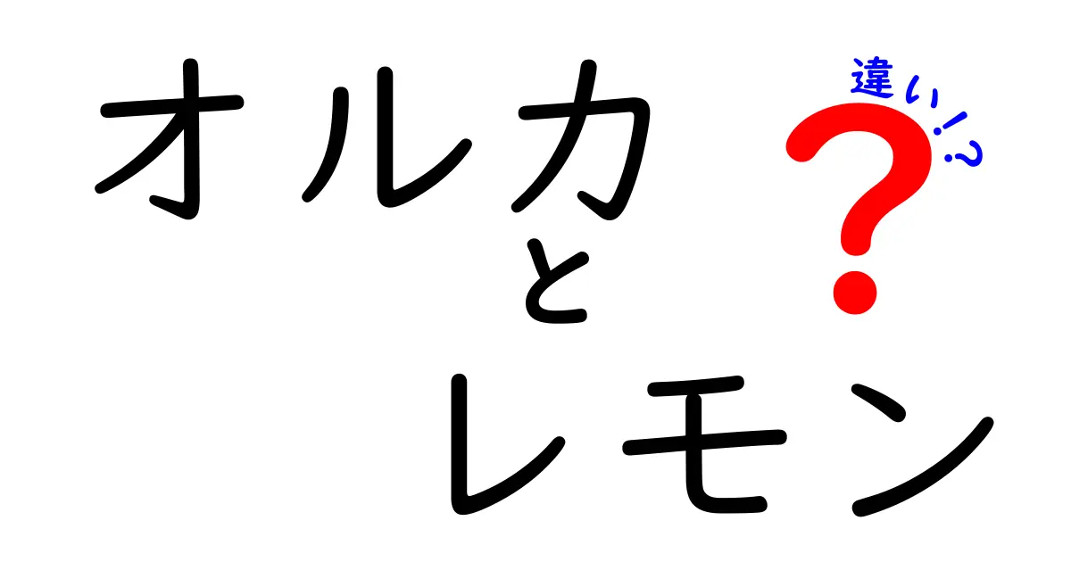 オルカとレモンの違いを徹底解説！意外な共通点も