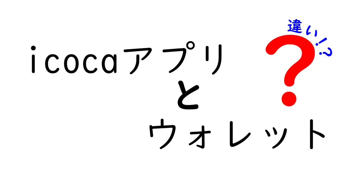 ICカード利用者必見！ICoCAアプリとウォレットの違いを徹底解説