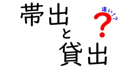 帯出と貸出の違いは？
