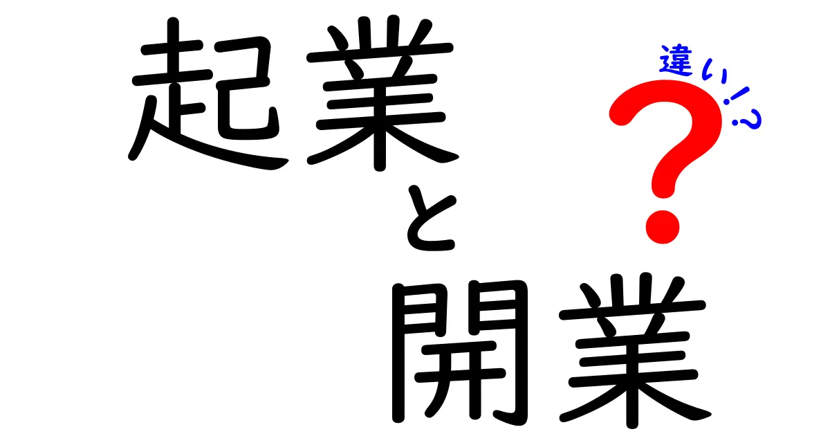 起業と開業の違いを徹底解説！あなたはどちらを選ぶべきか？