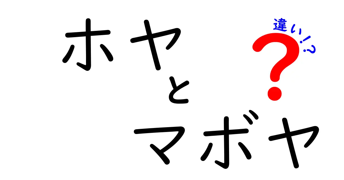 ホヤとマボヤの違いを徹底解説！見た目から味までわかるポイント