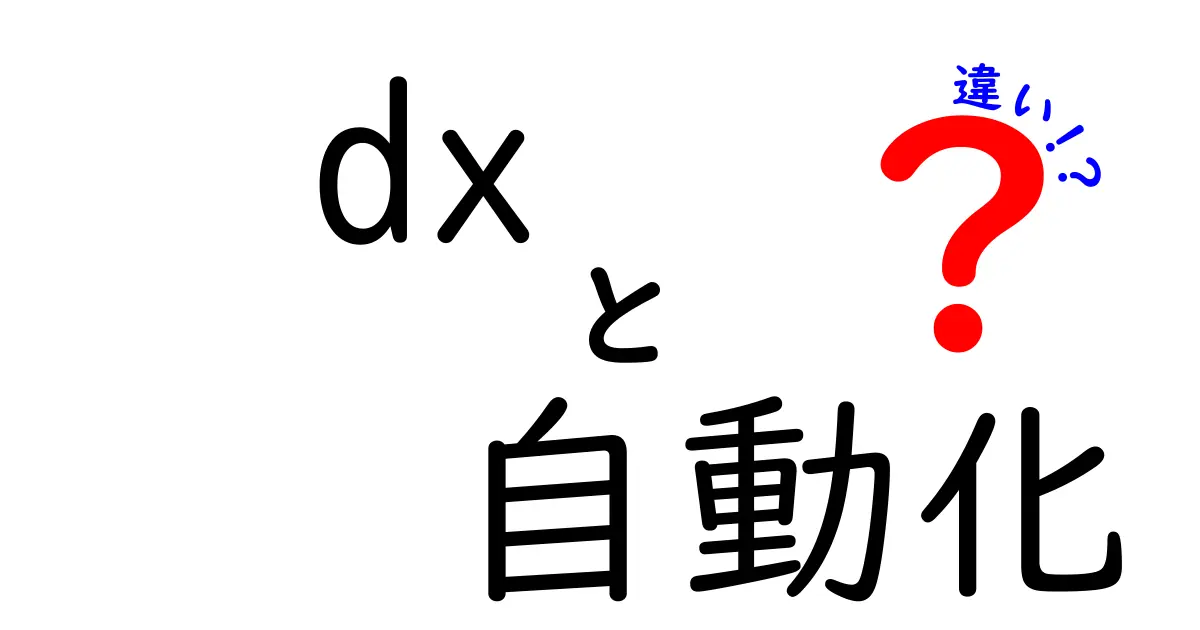 DXと自動化の違いを分かりやすく解説します！