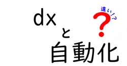 dxと自動化の違いは？