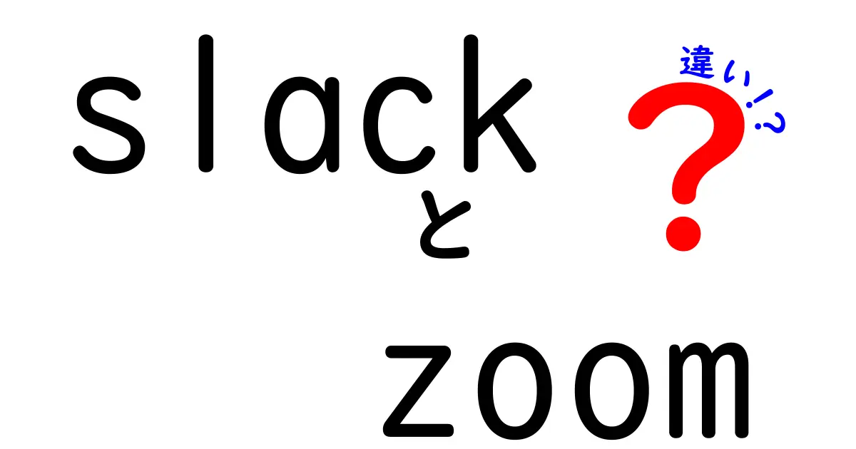 SlackとZoomの違いを徹底比較！どちらを使うべきか？