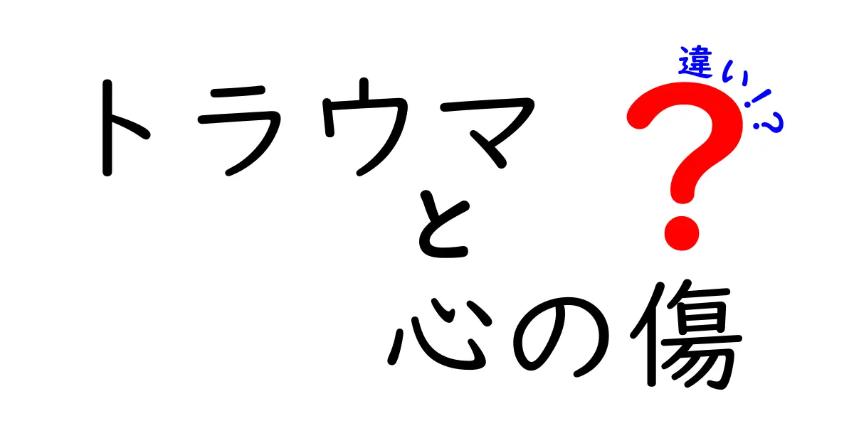 トラウマと心の傷の違いを知って、心を軽くしよう！