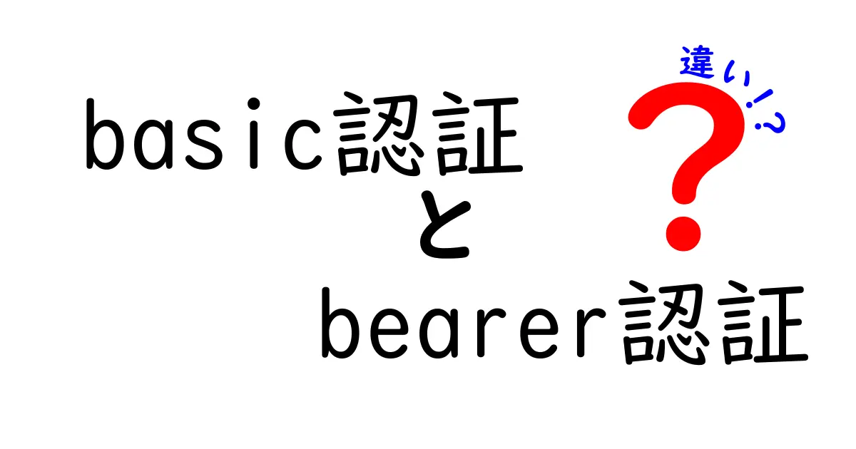 basic認証とbearer認証の違いとは？わかりやすく解説します