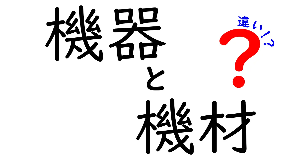 「機器」と「機材」の違いをわかりやすく解説！これであなたも専門家に