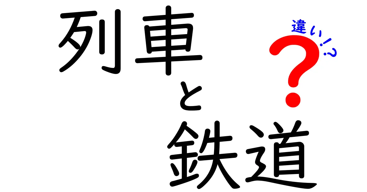 列車と鉄道の違いをわかりやすく解説！交通の世界を知ろう