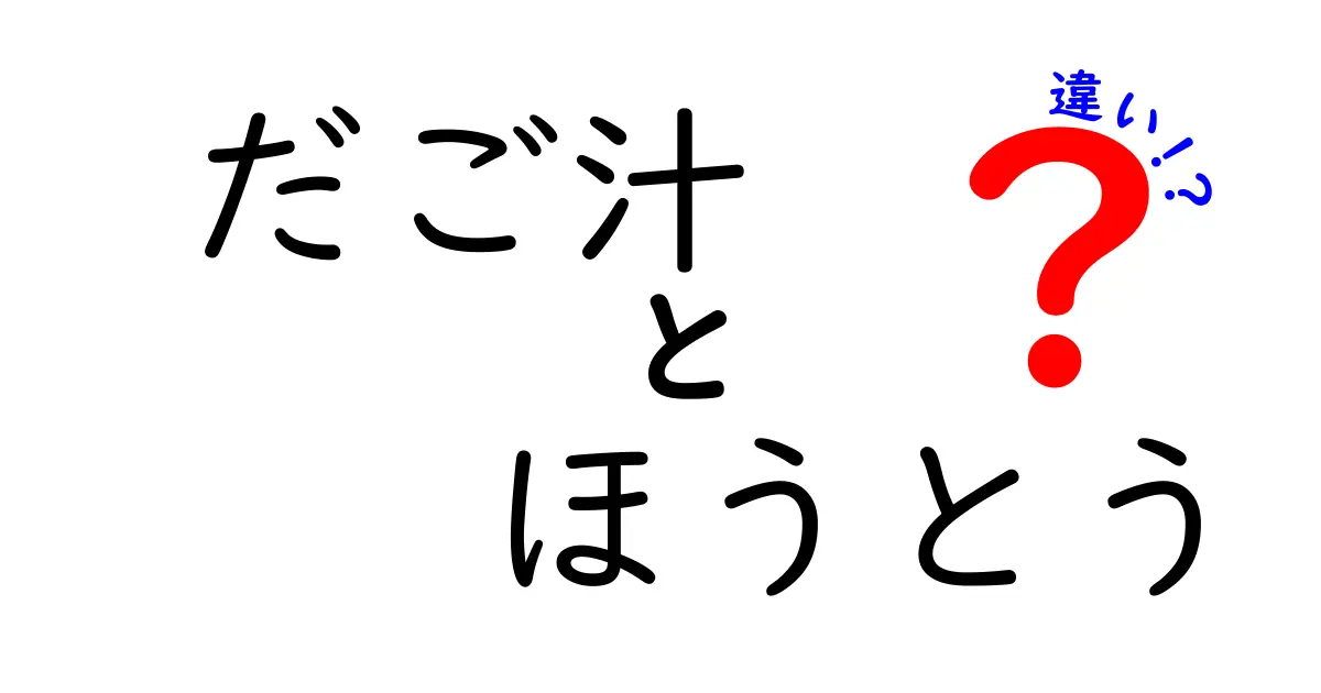 だご汁とほうとうの違いを徹底解説！あなたはどちらが好き？