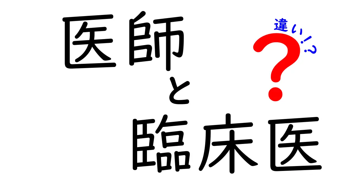 医師と臨床医の違いとは？それぞれの役割を詳しく解説！