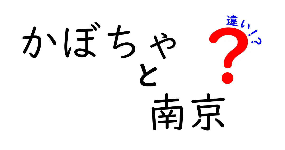 かぼちゃと南京の違いとは？知られざる特徴を徹底解説！