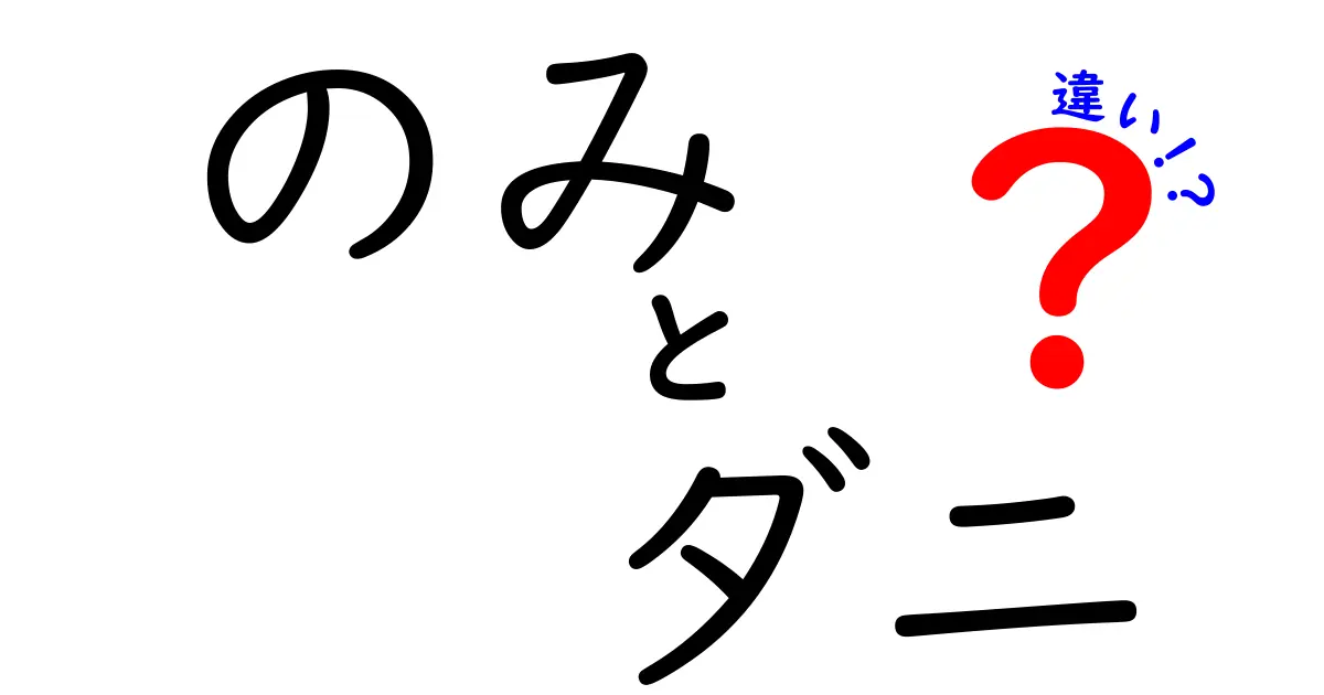 のみとダニの違いとは？それぞれの特徴と見分け方