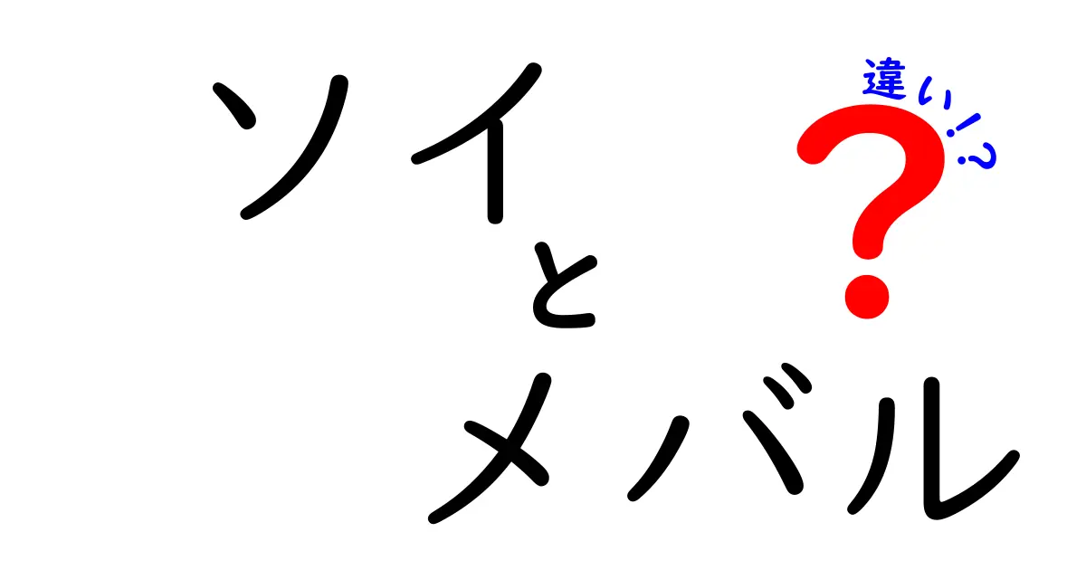 ソイとメバルの違いとは？見分け方や特徴を徹底解説！