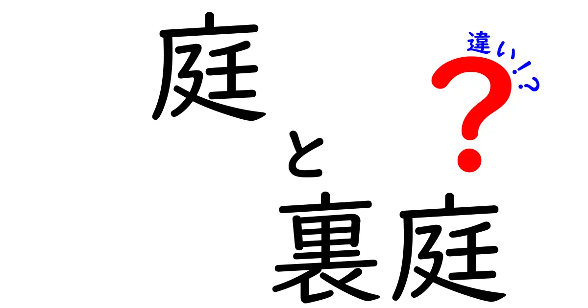 庭と裏庭の違いを簡単に解説！あなたの家の緑地はどっち？