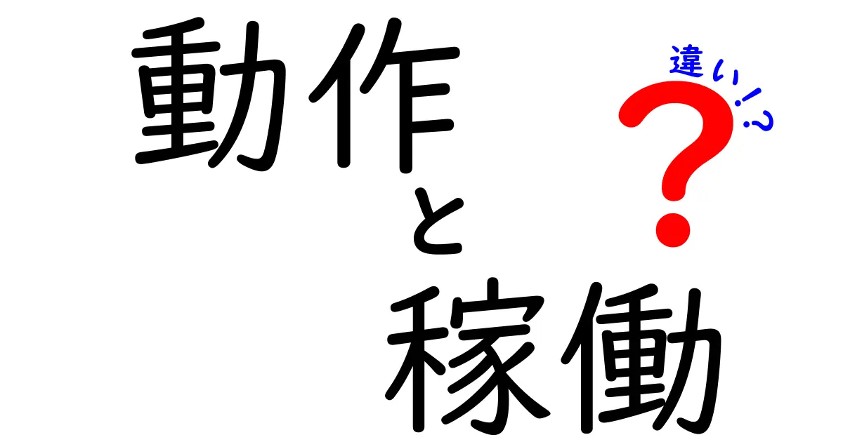 「動作」と「稼働」の違いをわかりやすく解説！